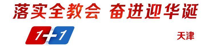 落实全教会奋进迎华诞1+1系列发布采访活动·走进天津