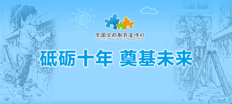 砥砺十年 奠基未来——2021年全国学前教育宣传月