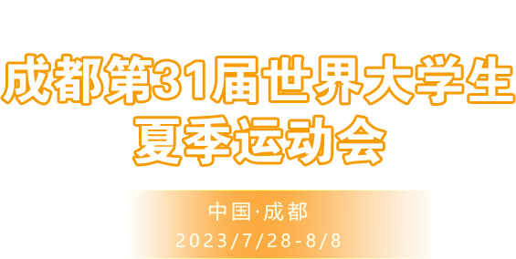 相约大运 成就梦想 - 成都第31届世界大学生夏季运动会