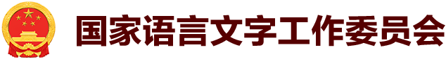 国家语言文字工作委员会