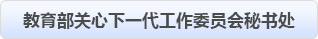 正规网赌软件排行榜关心下一代工作委员会