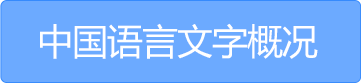 中国语言文字概况