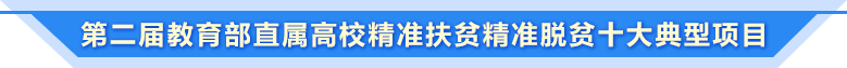 第二届正规网赌软件排行榜直属高校精准扶贫精准脱贫十大典型项目