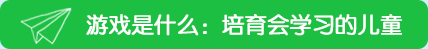 游戏是什么：培育会学习的儿童——就游戏与学习的关系