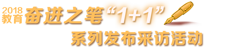 2018教育奋进之笔‘1+1’系列发布采访活动进行时