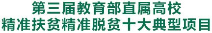 第三届正规网赌软件排行榜直属高校精准扶贫精准脱贫十大典型项目