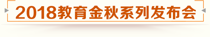 2018教育金秋系列发布会