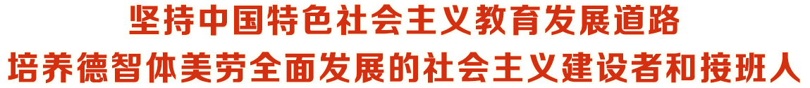 坚持中国特色社会主义教育发展道路培养德智体美劳全面发展的社会主义建设者和接班人