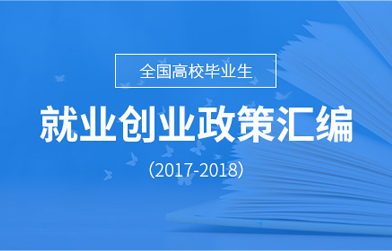 就业创业政策汇编