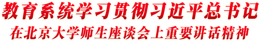 教育系统学习贯彻习近平总书记在北京大学座谈会上重要讲话精神