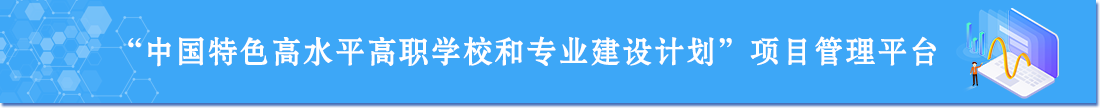 中国特色高水平高职学校和专业建设计划项目管理平台