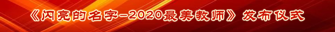 2020寻找最美教师大型公益活动颁奖典礼