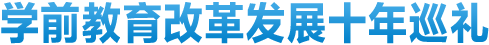 学前教育改革发展十年巡礼