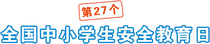 第27个全国中小学生安全教育日