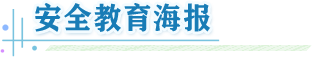 第27个全国中小学生安全教育日安全教育海报