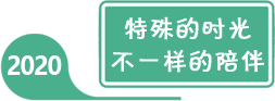 2020年全国学前教育宣传月