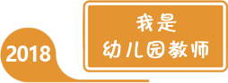 2018年全国学前教育宣传月