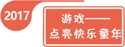 2017年全国学前教育宣传月