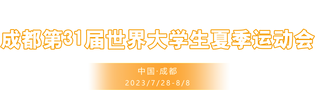 相约大运 成就梦想 - 成都第31届世界大学生夏季运动会