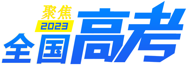 聚焦2023年全国高考