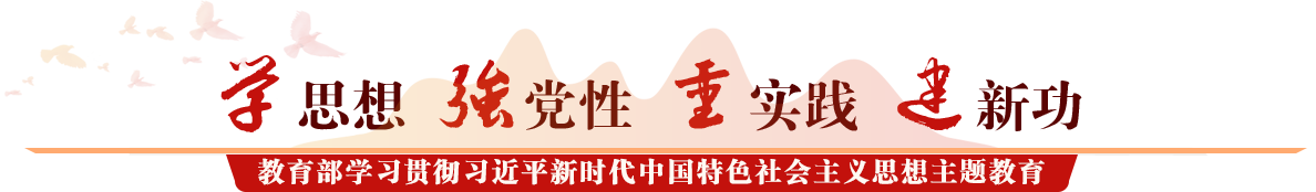 正规网赌软件排行榜学习贯彻习近平新时代中国特色社会主义思想主题教育