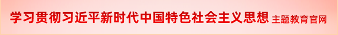 学习贯彻习近平新时代中国特色社会主义思想主题教育官网