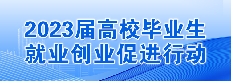 2023届高校毕业生就业创业促进行动