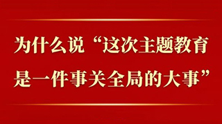 第一观察 | 为什么说“这次主题教育是一件事关全局的大事”