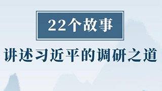 22个故事讲述习近平的调研之道