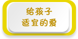 给孩子适宜的爱——2015年全国学前教育宣传月