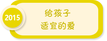 给孩子适宜的爱——2015年全国学前教育宣传月