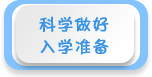 科学做好入学准备——2019年全国学前教育宣传月