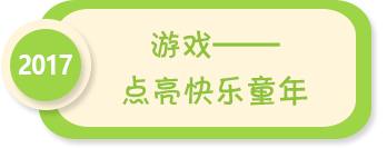 游戏 点亮快乐童年——2017年全国学前教育宣传月