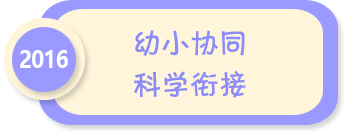 幼小协同 科学衔接——2016年全国学前教育宣传月