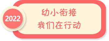 幼小衔接 我们在行动——2022年全国学前教育宣传月