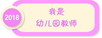 我是幼儿园教师——2018年全国学前教育宣传月