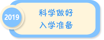 科学做好入学准备——2019年全国学前教育宣传月