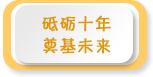 砥砺十年 奠基未来——2021年全国学前教育宣传月