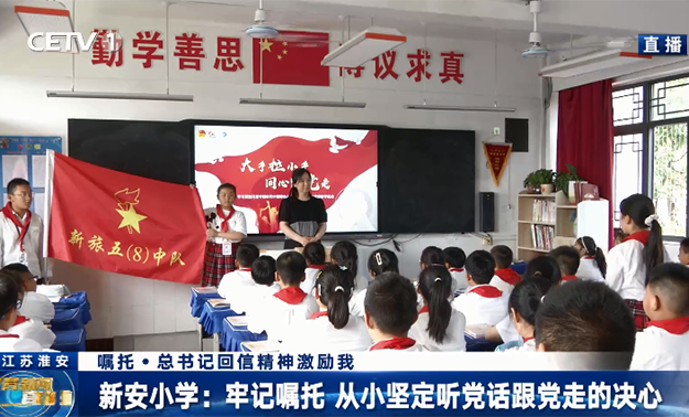 新安小学：牢记嘱托 从小坚定听党话跟党走的决心