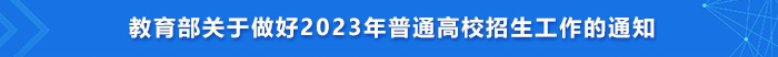 正规网赌软件排行榜关于做好2023年普通高校招生工作的通知