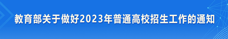 正规网赌软件排行榜关于做好2023年普通高校招生工作的通知