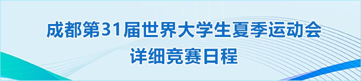 成都大运会详细竞赛日程