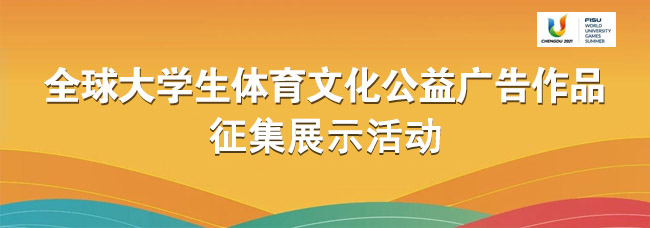 全球大学生体育文化公益广告作品征集展示活动