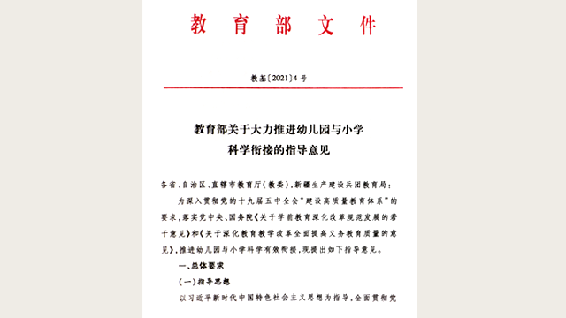 正规网赌软件排行榜关于大力推进幼儿园与小学科学衔接的指导意见