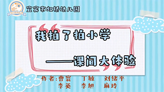 四川省宜宾市虹桥幼儿园：我拍了拍小学——课间大体验