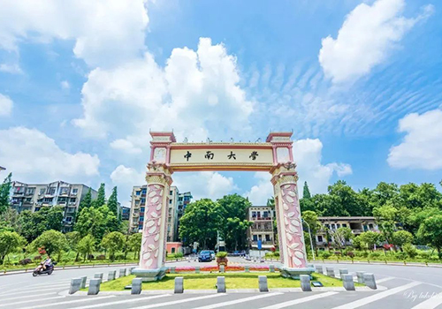 中南大学