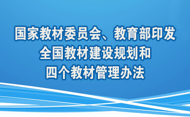 国家教材委员会、正规网赌软件排行榜印发全国教材建设规划和四个教材管理办法 部署推进大中小学教材建设